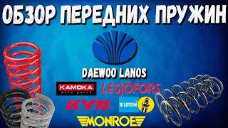 Передние пружины Daewoo Lanos Обзор и сравнение пружин Lesjofors Kyb Monroe Bilstein Kamoka NG