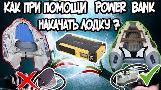 Как при помощи Power Bank накачать лодку ?