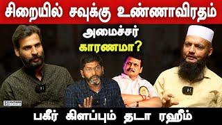 Savukku Shankar Hunger Strike in Chennai Prison - Tada Rahim Latest Interview