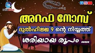 ഇന്ന് നോമ്പിന് എങ്ങെനെ നിയ്യത്ത് ചെയ്യണം  അറഫ നോമ്പിന്റെ നിയ്യത്ത്