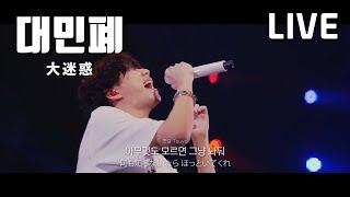 LIVE MY FIRST STORY - 대민폐 大迷惑  2020.12.18 가사해석