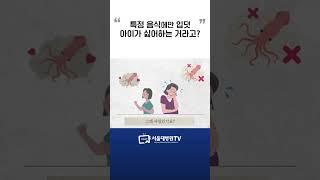 입덧 유발 음식 아이가 이 음식 싫어하는 걸까요? #서울대병원