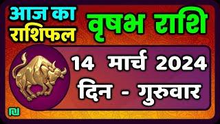 वृषभ  राशि 14  मार्च  2024  Vrishabh Rashi Aaj Ka Vrishabh Rashi 14  March 2024Taurus Horoscope