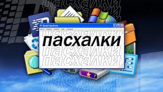 Самые интересные ПАСХАЛКИ в Windows за всю историю существования