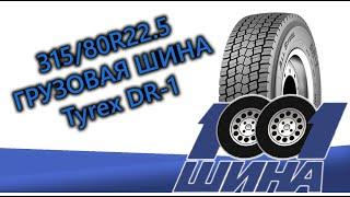 31580R22.5 Tyrex DR-1  Грузовая шина для ведущей оси