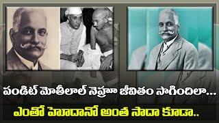 Pandit Motilal Nehru Personal Life  Motilal Nehru Life Story  పండిట్ మోతీలాల్ నెహ్రూ జీవితం...