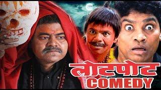 लोटपोट कर देने वाली कॉमेडी - Bollywood Hindi Movie Comedy Scenes