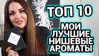 ТОП 10  Нишевые ароматы  Мои лучшие ароматы ниши  Парфюм