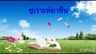 ซูเราะห์ยาซีน 5 อีน บายาตี ฮิยาซ รอส นะห์วันด์ ญิฮัรกะห์ Surah Yasin 5 maqomat