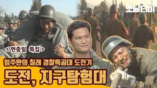 현충일 특집 도전지구탐험대 - 임주완의 칠레 경찰특공대 도전기   20000604 KBS방송