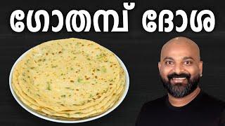 ഗോതമ്പ് ദോശ  Gothambu Dosa  Wheat Dosa  Easy Kerala Breakfast  Malayalam Recipe