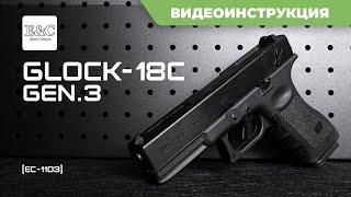 Страйкбольный пистолет Glock 18C от East Crane EC-1103