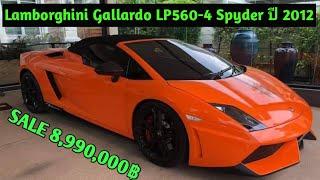 #Lamborghini #Gallardo #LP560-4 Spyder ปี 2012 เปิดประทุน