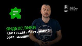 Как создать базу знаний организации с помощью Яндекс.Вики