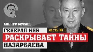 Генерал КНБ раскрывает тайны Назарбаева. Ч.1