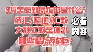 每天都能汇出5万美元，彻底搞懂结汇购汇额度被拒原因大额跨境汇款