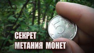 Секрет метания монет