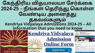 Kendriya Vidyalaya Admissions 2024-25 – All Information that you need to know TAMIL