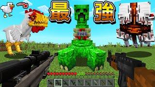 Minecraft 突變怪物！用最強現代武器『槍械』擊殺生存，沒有一隻撐得住