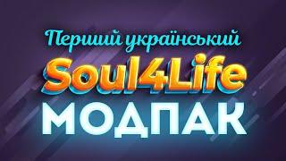 УКРАЇНСЬКИЙ МОДПАК ВОТ від SouI4Life v0.0.2.6  World of Tanks