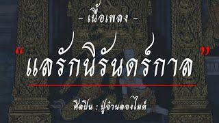 แลรักนิรันดร์กาล - PMC ปู่จ๋านลองไมค์ เนื้อเพลง