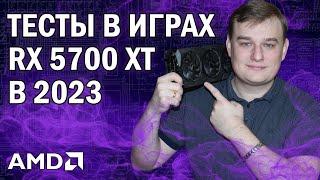 RX 5700 XT ТЕСТЫ В ИГРАХ В 2023 ГОДУ  ЛУЧШАЯ ВИДЕОКАРТА ДО 15000