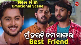 ମୁଁ ହଉଚି ତମ ସଙ୍ଗର Best Friend -NEW FILM SCENE - PAKHE PAKHE THIBI HARPAL SambitTamanaSabitaSuman