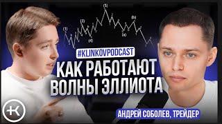 Как работают Волны Эллиота ?  Андрей Соболев на #KlinkovPodcast