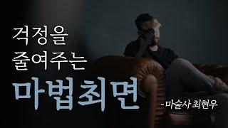  최면  여러분의 걱정을 마술처럼 사라지게 해드립니다  불안 근심 막막 우울할 때