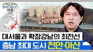 강남적 삶의 완성 대서울의 확장 천안&아산 도시문헌학자가 말하는 과거 현재 변화 예측까지 도시읽어드립니다  김시덕 박사