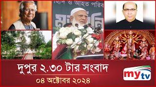 দুপুর ২.৩০টার মাইটিভি সংবাদ  ০৪ অক্টোবর ২০২৪  Mytv News 2.30 PM  04 Oct 2024