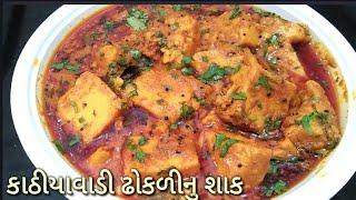 કાઠીયાવાડી ઢોકળીનું શાાક  dhokli nu shaak in gujarati  Kathiyawadi Spicy dhokli nu shaak