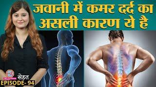 युवाओं में बढ़ती जा रही है कमर दर्द यानी Back Pain की तकलीफ़ Doctors से जानें इलाज  Sehat ep 94