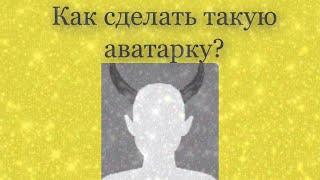 Как сделать красивую аватарку в Avakin Life?  by Nastya G ️