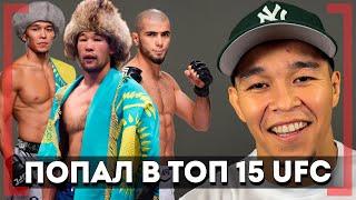 КАЗАХ в ТОП 15 UFC как поздравил Шавкат Рахмонов - Асу Алмабаев - О БОЕ Мухаммада Мокаева