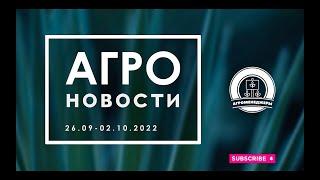 Выпуск #агроновости от 02 октября 2022г.