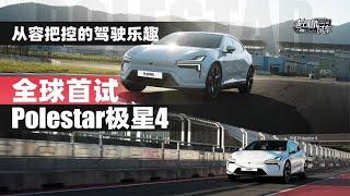 老司机试车：从容把控的驾驶乐趣，全球首试Polestar极星4