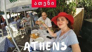 Things to do in Athens Greece • მოგზაურობა ათენში საბერძნეთი