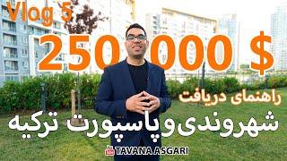 ولاگ 5 - راهنمای دریافت پاسپورت ترکیه و شهروندی ترکیه با خرید ملک به ارزش 250 هزار دلار