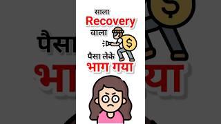 Recovery वाला पैसे लेके भाग गया  #shorts