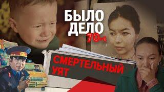 Было дело. 70-е Смертельный уят