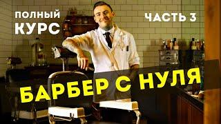 БАРБЕР С НУЛЯ  Как стать барбером  Часть 3.