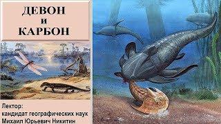 Девонский и каменноугольный периоды рассказывает Михаил Никитин