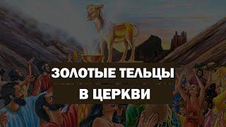 Золотые Тельцы в Церкви Тайлер