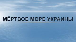 Мёртвое море Украины