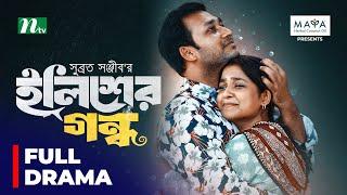 Ilisher Gondho  ইলিশের গন্ধ  Sadia Ayman  Sayed Zaman Shawon  Bangla New Telefilm 2024