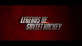 Легенды Советского хоккея  Legends of Soviet Hockey