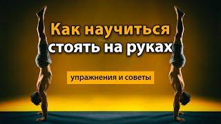 Стойка на руках как научиться стоять на руках?