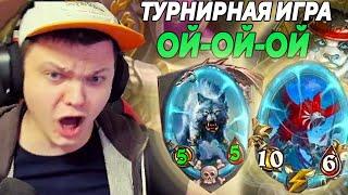 SilverName. ТУРНИРНАЯ ИГРА. 1 ИГРА. ЗОЛОТАЯ АРА. ЛЮТАЯ ИМБА. Сильвернейм Hearthstone