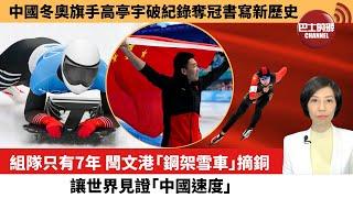 【中國焦點新聞】中國冬奧旗手高亭宇破紀錄奪冠書寫新歷史。組隊只有7年，閆文港「鋼架雪車」摘銅，讓世界見證「中國速度」。22年2月12日